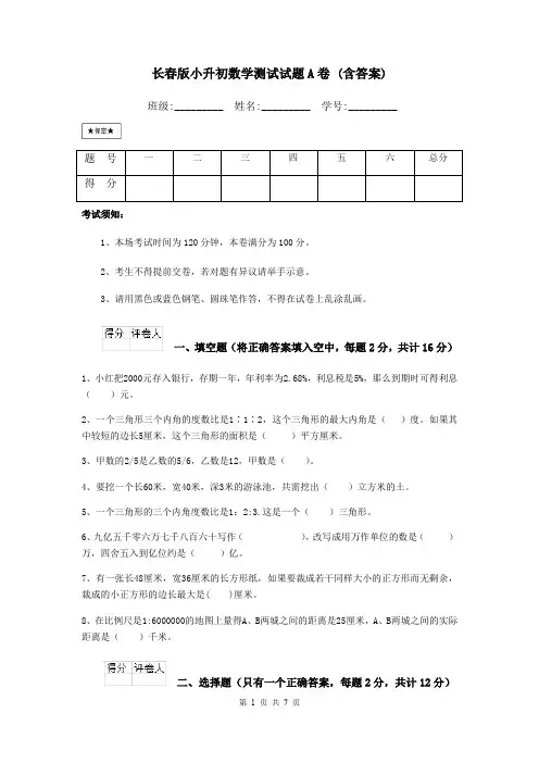 长春版小升初数学测试试题A卷 (含答案)