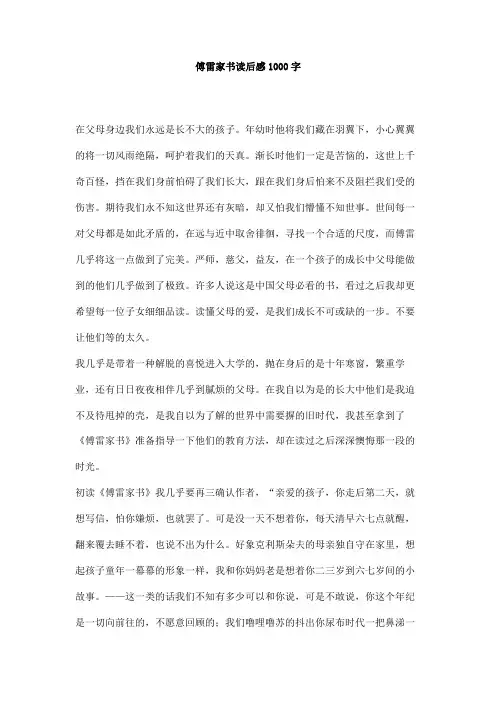 傅雷家书读后感1000字 2