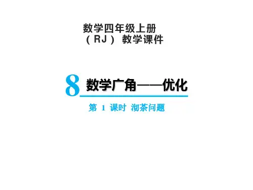 人教版四年级上册数学8.1沏茶问题课件(17张PPT)