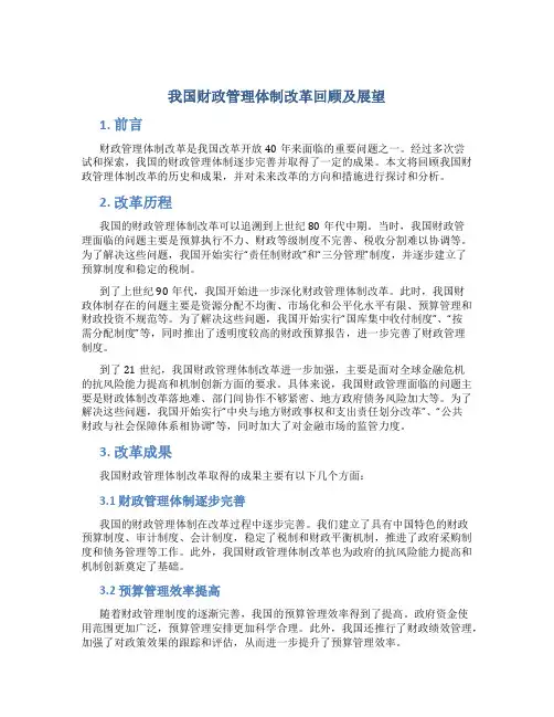 我国财政管理体制改革回顾及展望