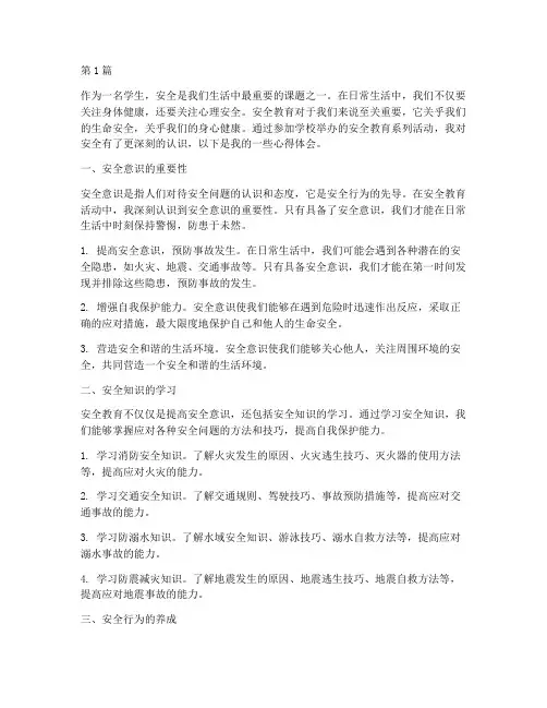 安全教育的心得体会学生(3篇)