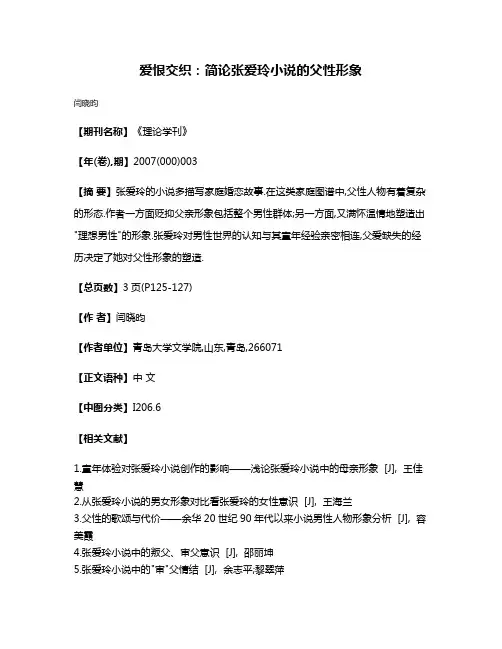 爱恨交织:简论张爱玲小说的父性形象