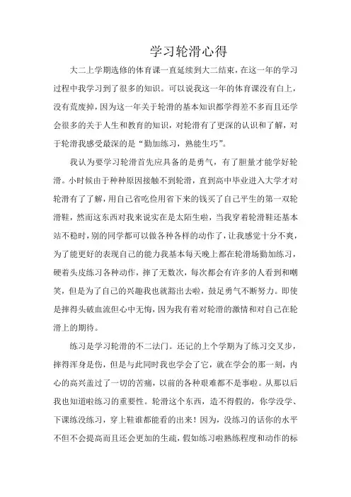 轮滑心得体会