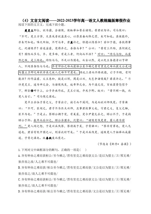 (4)文言文阅读——2022-2023学年高一语文人教统编版寒假作业