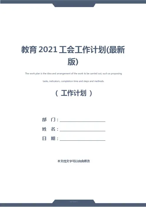 教育2021工会工作计划(最新版)