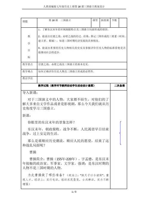 人教部编版七年级历史上册第16课三国鼎立教案设计
