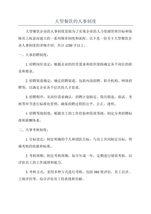 大型餐饮的人事制度