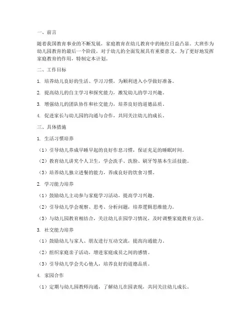幼儿园大班家教工作计划