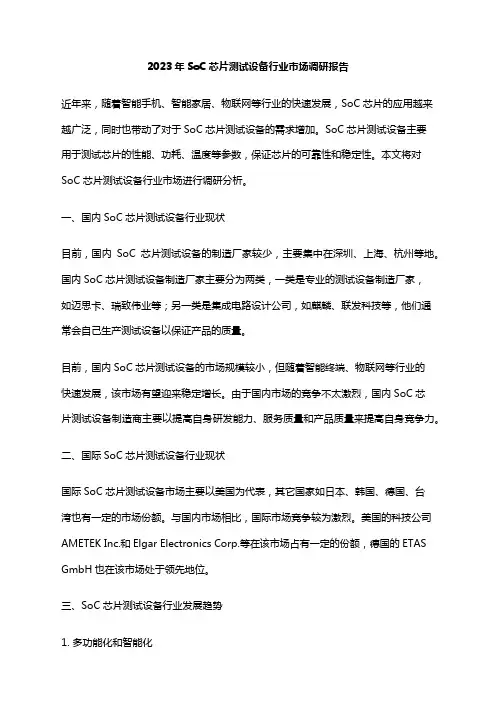 2023年SoC芯片测试设备行业市场调研报告