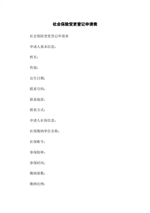 社会保险变更登记申请表