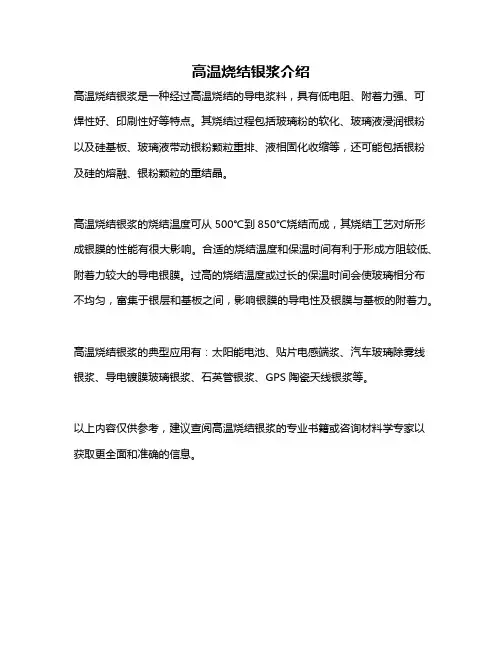 高温烧结银浆介绍