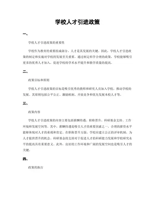 学校人才引进政策
