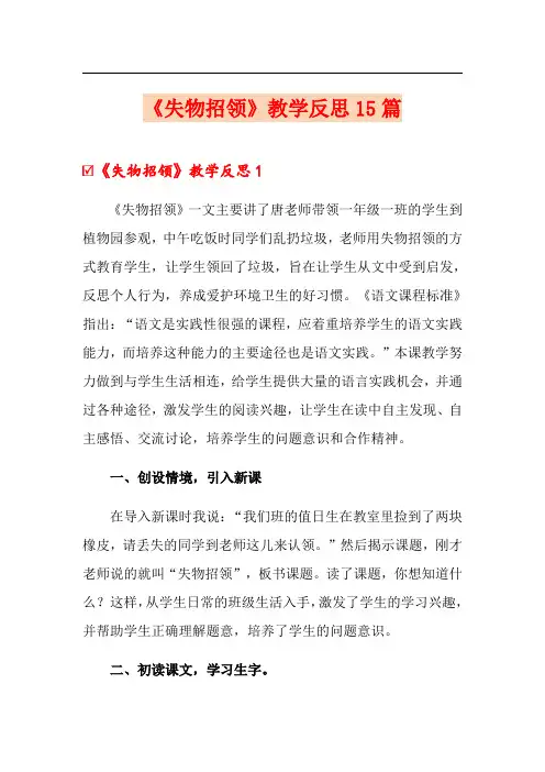 《失物招领》教学反思15篇