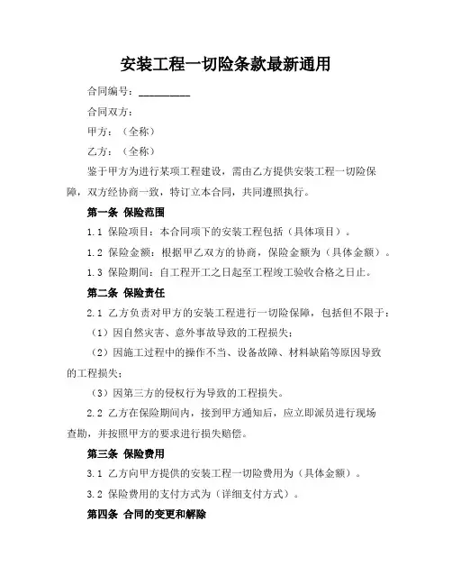 安装工程一切险条款最新通用