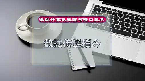 数据传送指令