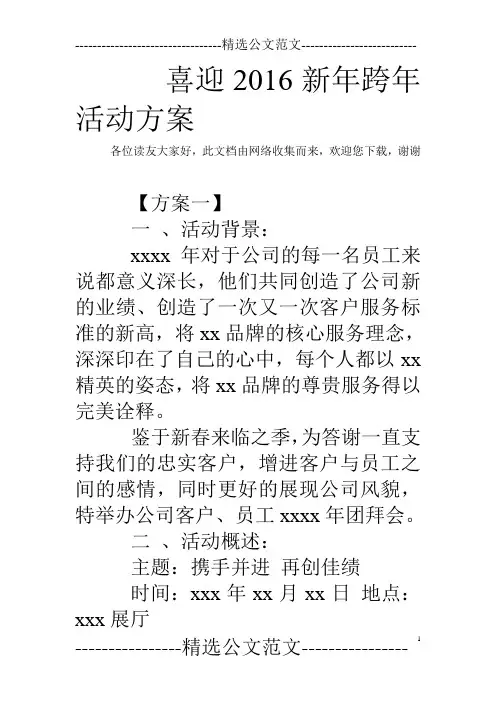 喜迎2016新年跨年活动方案