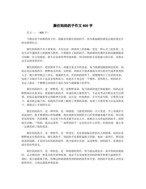 握住妈妈的手作文600字