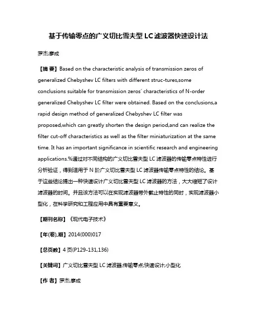 基于传输零点的广义切比雪夫型LC滤波器快速设计法