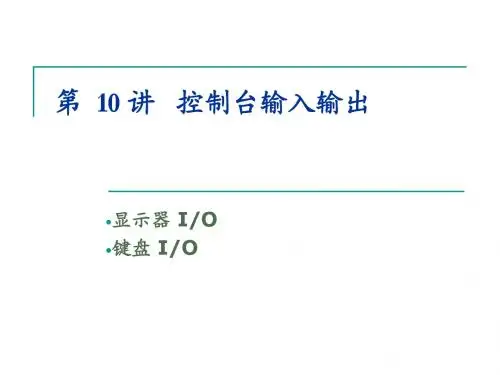 lec10 控制台输入输出