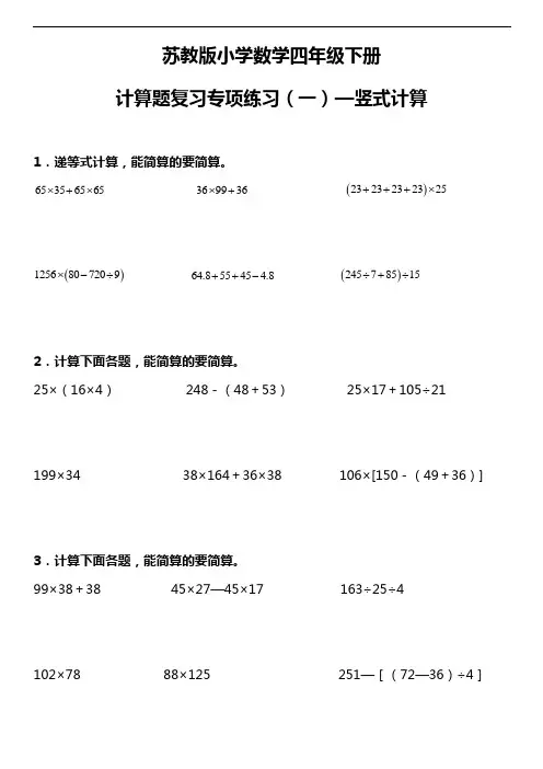 苏教版小学数学四年级下册计算题复习专项练习(一)—竖式计算