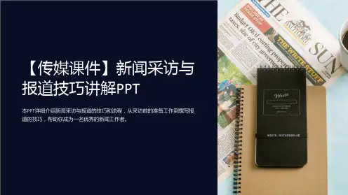【传媒课件】新闻采访与报道技巧讲解PPT