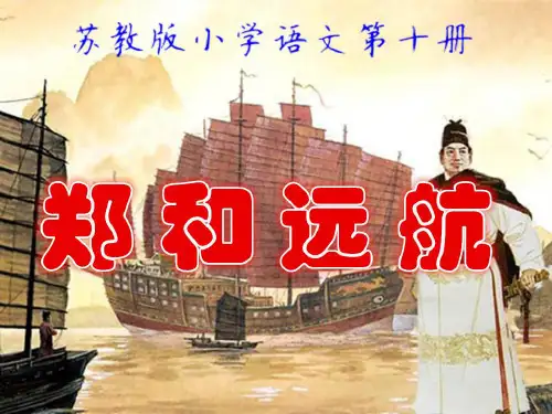 苏教版小学语文第十册《郑和远航》第一课时PPT