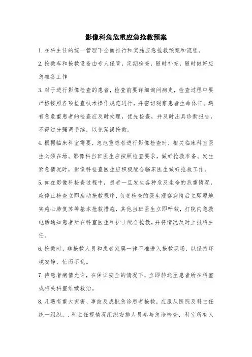 放射科紧急意外抢救预案