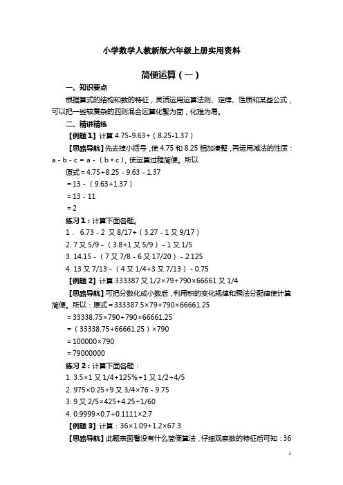 小学数学人教新版六年级上册奥数系列讲座：简便运算(含答案解析)