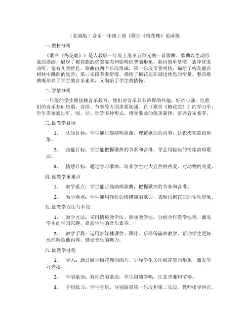 (花城版)音乐一年级上册《歌曲《梅花鹿》说课稿