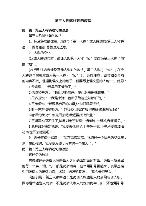 第三人称转述句的改法