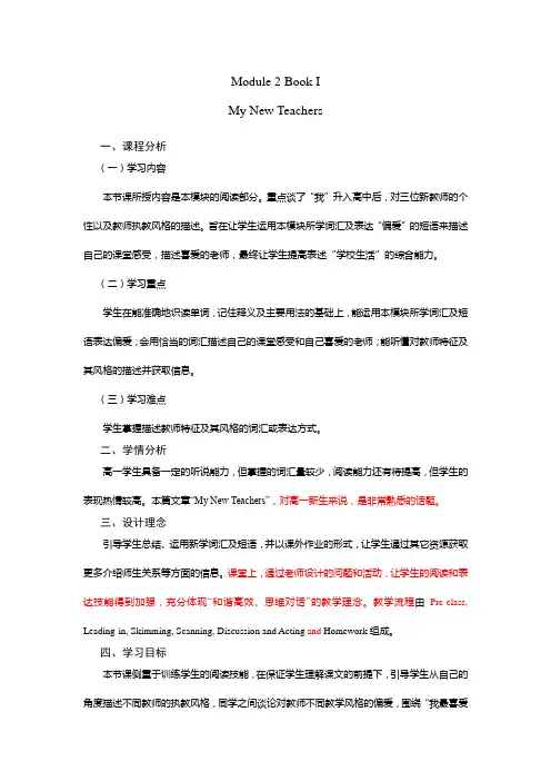 Module-2-My-new-teachers-外研版必修一教学设计教学文案