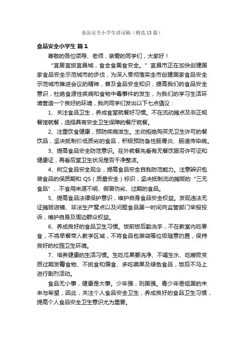 食品安全小学生讲话稿（精选13篇）
