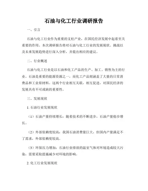 石油与化工行业调研报告