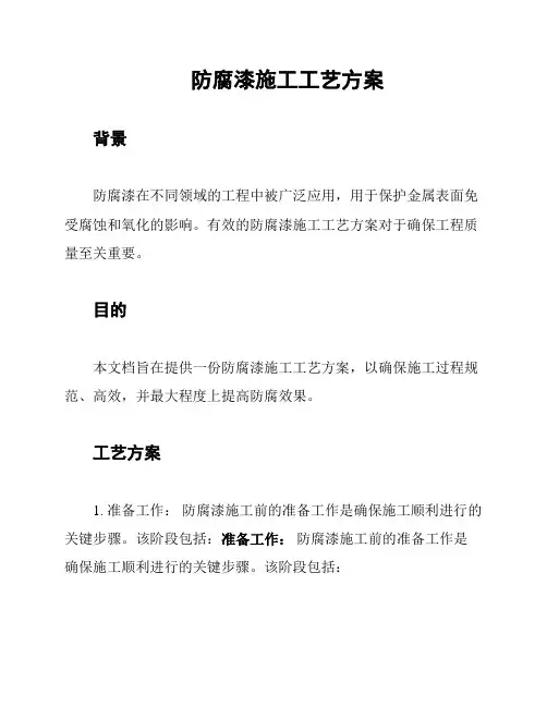 防腐漆施工工艺方案