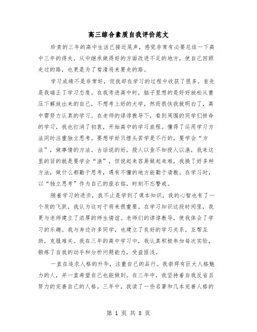 高三综合素质自我评价范文（四篇）
