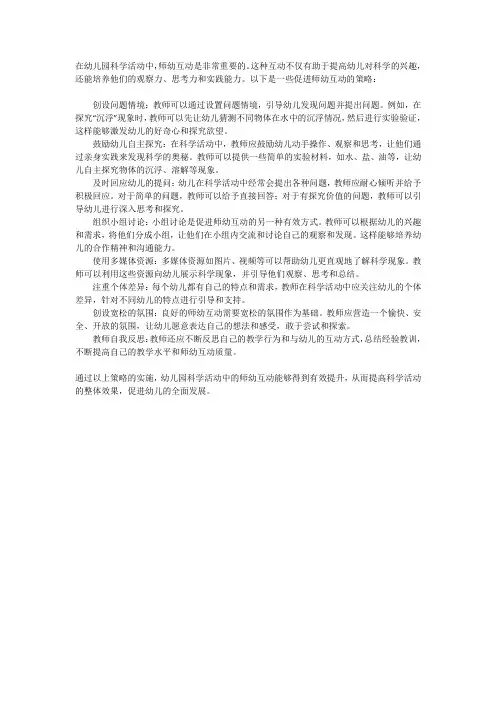 幼儿园科学活动中的师幼互动