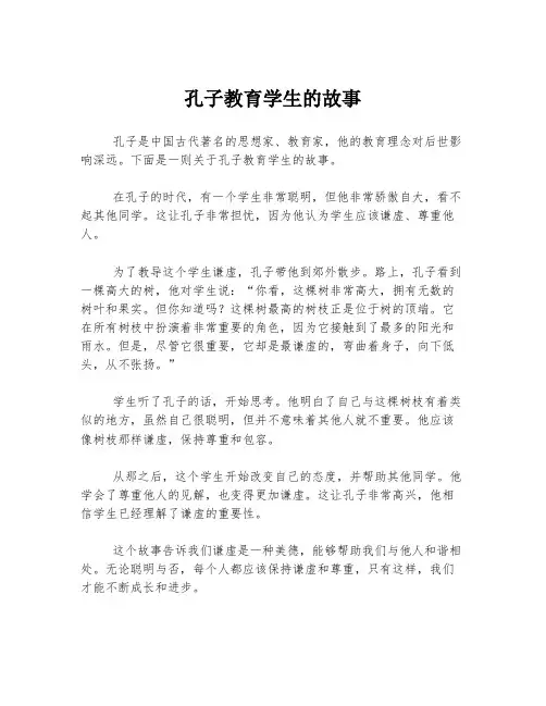 孔子教育学生的故事