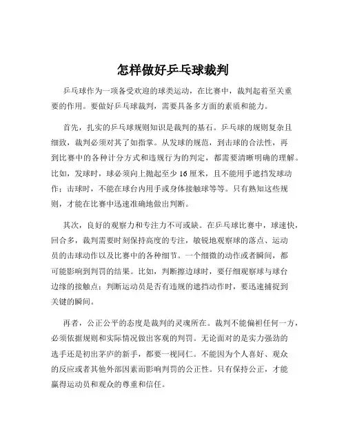 怎样做好乒乓球裁判