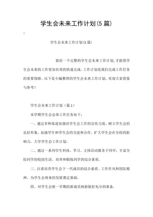 学生会未来工作计划(5篇)