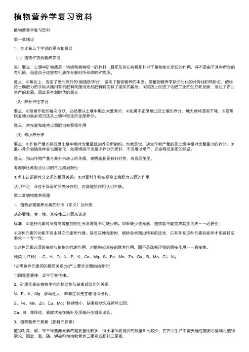 植物营养学复习资料