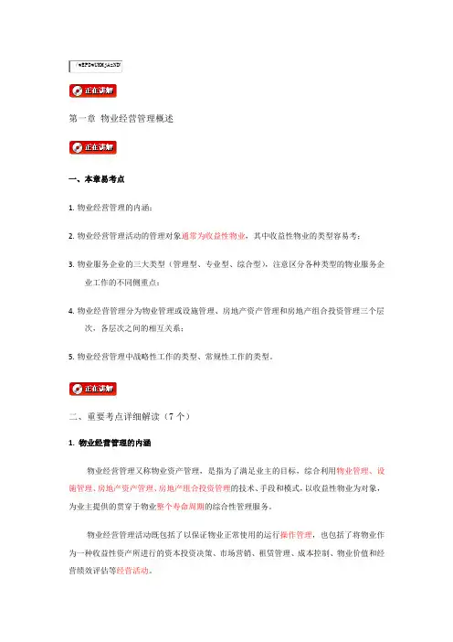 1293物业经营管理(串讲点题班)-讲义.docx