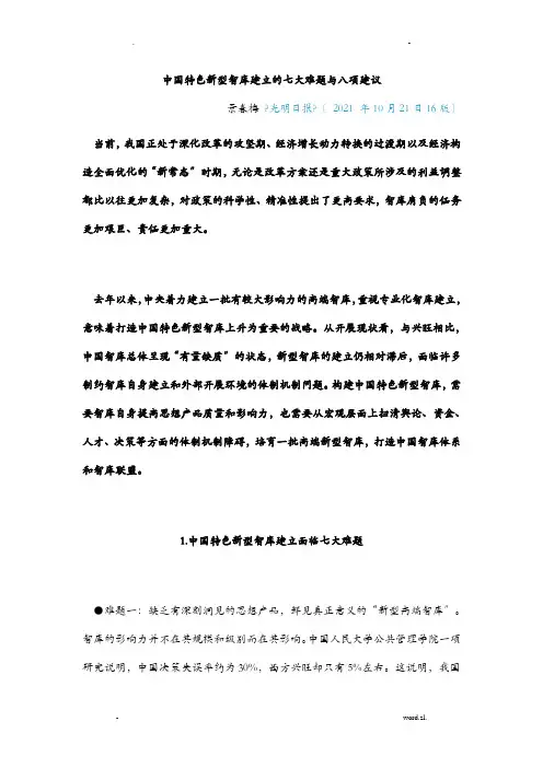 中国特色新型智库建设的七大难题与八项建议