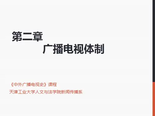 02章广播电视体制
