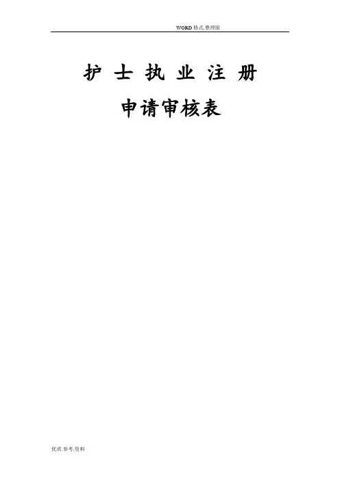 护士执业注册申请审核表
