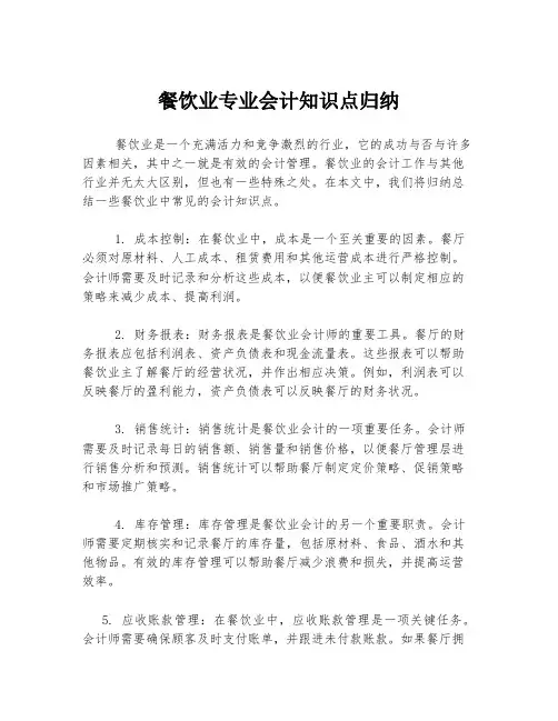 餐饮业专业会计知识点归纳