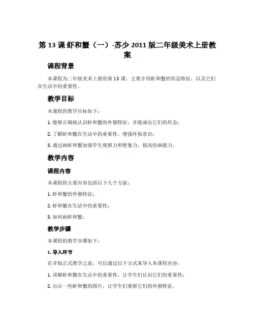 第13课 虾和蟹(一)-苏少2011版二年级美术上册教案