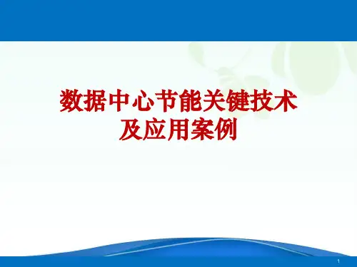 数据中心节能关键技术及应用案例