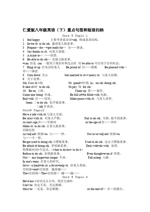 2018仁爱版八年级下册英语的短语及重点句型