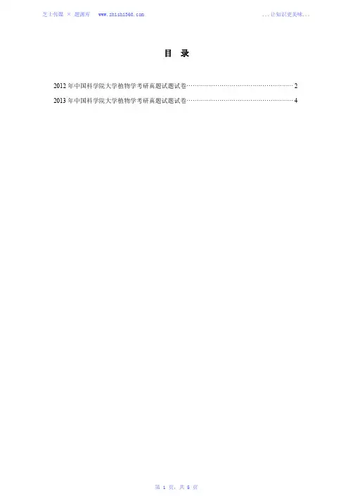 2012年-2013年中国科学院大学植物学考研真题试题试卷汇编