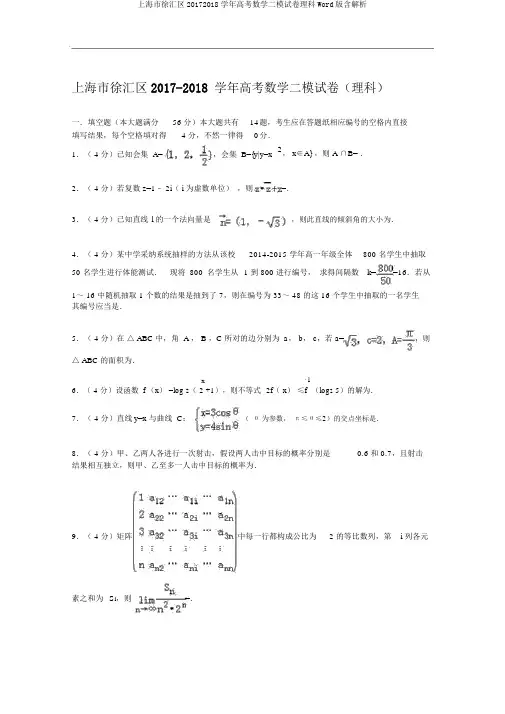 上海市徐汇区20172018学年高考数学二模试卷理科Word版含解析